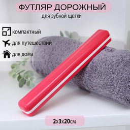 Цена за 3 шт. Футляр для зубной щётки, 20 см, МИКС