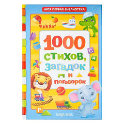 Книга в твёрдом переплете 1000 стихов, 256 стр.
