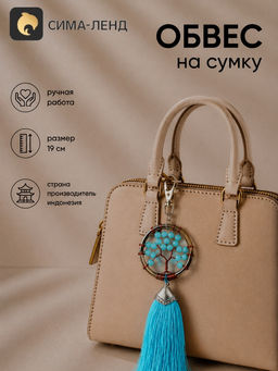 Брелок - обвес на сумку, ловец снов «Древо жизни», 19 см, голубой
