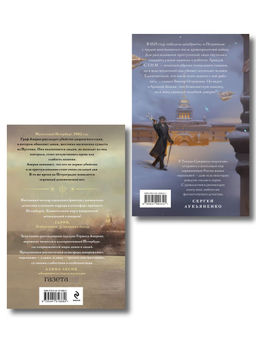 Комплект из 2-х книг. Ариадна Стим. Механический гений сыска + Граф Аверин. Колдун Российской империи (#1) - Эксмо фото 2