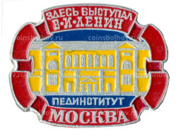 Значок Москва-пединститут  здесь выступал В.И. Ленин