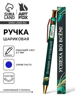 Цена за 2 шт. Ручка шариковая, автоматическая, пластик, 0.7 мм, синяя паста Успеха во всём!