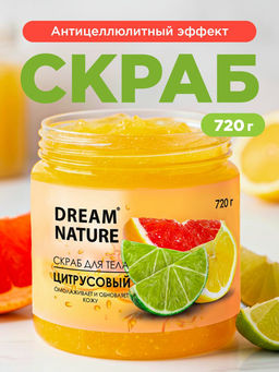 Dream Nature Скраб для тела (720г) "Цитрусовый". 12
