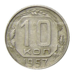 Монета 10 копеек 1957 года