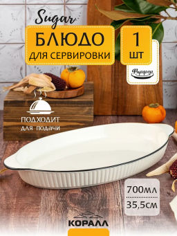 Блюдо овальное Sugar YJQSW10 35.5см/700мл с ручками /КОРАЛЛ/
