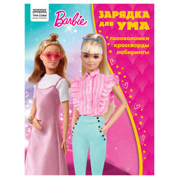 Цена за 2 шт. Книжка "Зарядка для ума. Barbie": головоломки, кроссворды, лабиринты, А4 (КзА4_56020, "ТРИ СОВЫ") 12стр.