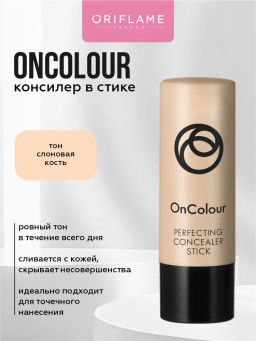 Консилер в стике OnColour_Слоновая кость