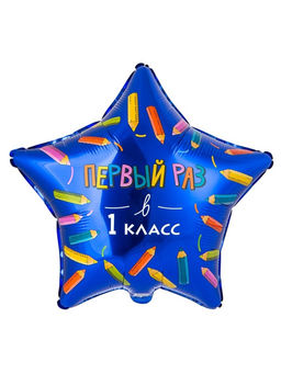 Цена за 2 шт. Воздушный шар фольгированный 18" звезда "Первый раз в 1 класс" инд.уп.