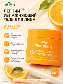 Гель д/лица Увлажняющий Осветляющий с Витамином С PLANTNERY 60 гр  фото 4
