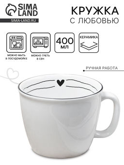 Кружка чайная керамическая С любовью, 400 мл, ручная работа