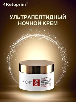 Ультрапептидный ночной крем для лица Ketoprim®, 50 ml