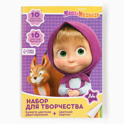 Цена за 2 шт. Набор для творчества «Маша и медведь» А4: 10 л цветного одностороннего картона + 16 л цветной двусторонней бумаги