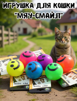 "Пэт тойс (Pet toys)" Игрушка для кошки "Мяч-смайл" д5,3см h5,3см, ПВХ, светящаяся, на картоне, цветная, цвета в ассортименте: желтый, зеленый, синий, коралловый, фуксия, фиолетовый (Китай)