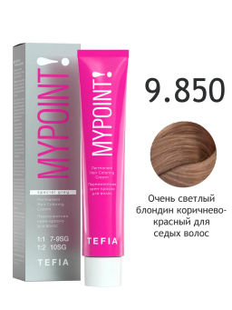 SPECIAL GREY 9.850 очень светлый блондин коричнево-красный для седых волос MYPOINT, стойкая краска