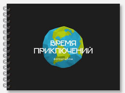 Фотоальбом "Время приключений", black (24,5 х 19 см)