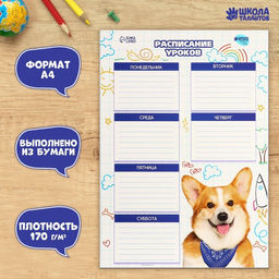 Цена за 20 шт. Расписание уроков Милый щенок А4