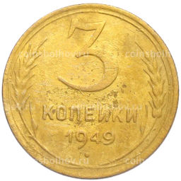 Монета 3 копейки 1949 года