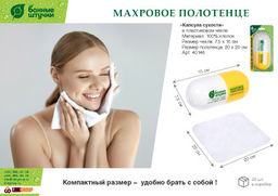 Цена указана за 3 шт. Махровое полотенце Капсула сухости, 20 х 20 см, в пластиковом чехле - Банные штучки фото 5