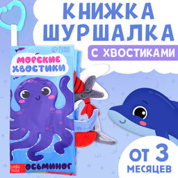 Книжка - шуршалка Морские хвостики, с креплением, 22.5?17 см, от 3 месяцев