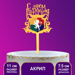Цена за 2 шт. Топпер для торта «С днём рождения. Магия», акрил