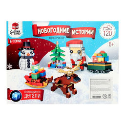 Конструктор Новогодние истории. Поезд с вагоном, 120 деталей