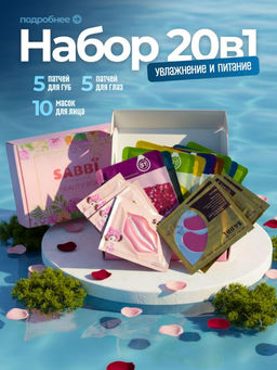 Подарочный набор ( патчи)