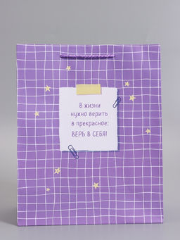Пакет подарочный ламинированный «Верь в себя», 26×12×32 см