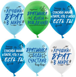 Воздушные шары латексные 12" "Лучший брат!" 2 ст., МИКС, набор 25 шт.