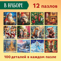 Подарочный набор пазлов 12 в 1 Новогодний набор, 100 деталей в каждом пазле