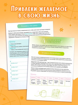 Книга Секреты исполнения желаний, 12 практик и техник - Буква-ленд фото 5