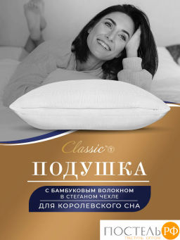Подушка Classic by T БАМБУК ЭКО микрофибра/бамбук/полиэф.вол., бел  фото 2