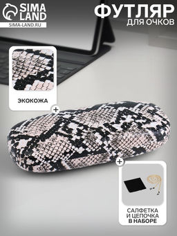 Футляр для очков «Питон», салфетка, цепочка, экокожа, бежевый