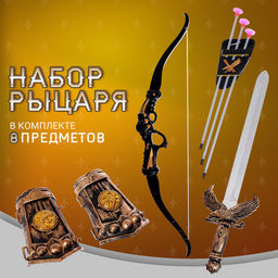 Набор рыцаря Лучник, 8 предметов