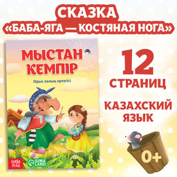 Сказка Баба-Яга костяная нога, на казахском языке, 16 стр.