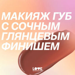 Love Generation Помада-бальзам Wet Dream тон 03 melted caramel - теплый коричневый, 1,4 г  фото 12