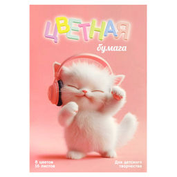 Цена за 4 шт. Цветная бумага арт. 69947 КОТЕНОК МЕЛОМАН