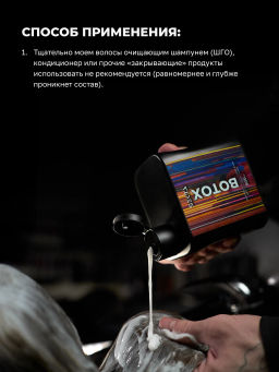 Ботокс — многофункциональный уход для всех типов волос 100 мл - HAIR SEKTA фото 4