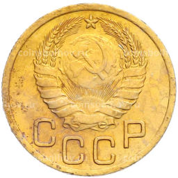 Монета 3 копейки 1946 года