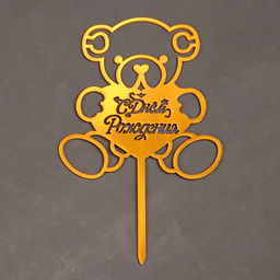 Цена за 2 шт. Топпер для торта «С днём рождения. Мишка»