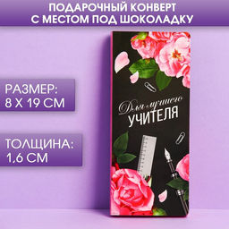 Цена за 5 шт. Открытка с местом под шоколадку Для лучшего учителя