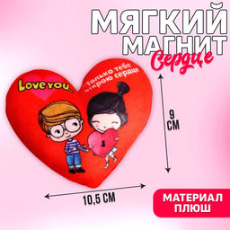 Мягкий магнит Только тебе открою сердце, сердце