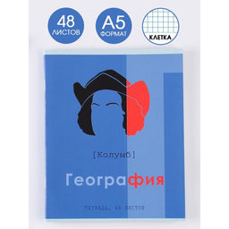 Предметная тетрадь, 48 листов, ВЕЛИКИЕ ЛИЧНОСТИ, со справ. мат. География, обложка мелованный картон 230 гр., внутренний блок в клетку 80 гр., белизна 96%