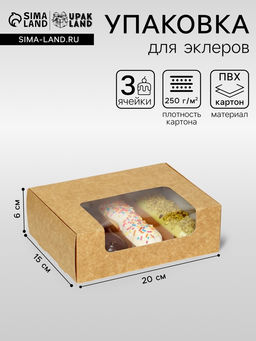 Цена за 3 шт. Коробка складная, под 3 эклера, крафт, 20×15×6 см