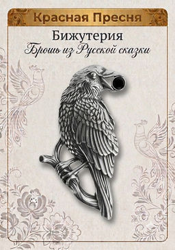 БРОШЬ 14617748А