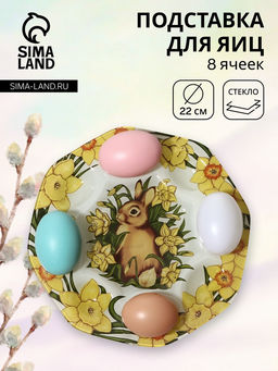 Подставка для яиц Доляна «Кролик в цветах», 8 ячеек, 22×22 см, стекло, жёлтая