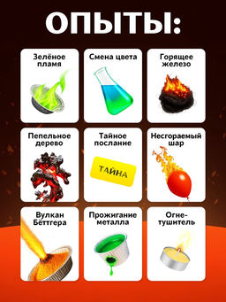 Набор для опытов Стихия огня, 9 опытов - Эврики фото 8