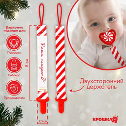 Держатель для соски - пустышки Наша сладость, новогодний, на ленте, Крошка Я
