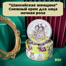 Шанхайская женщина Снежный крем для лица ночная роза 80 г - Julystar фото 4