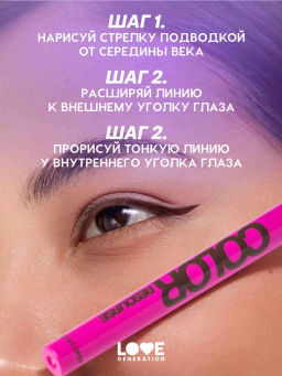 Love Generation Лайнер для глаз Color resourse тон 02 коричневый