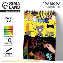 Цена за 2 шт. Гравюра-блокнот детская «Кот и пёс», 10 листов, штихель